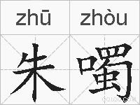 朱噣的拼音