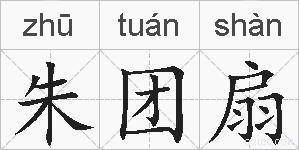 朱团扇的拼音