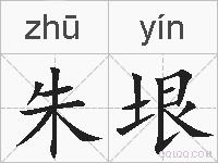 朱垠的拼音