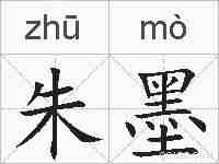 朱墨的拼音