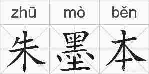 朱墨本的拼音