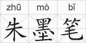 朱墨笔的拼音