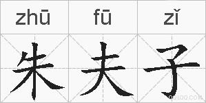 朱夫子的拼音