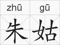 朱姑的拼音
