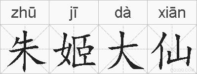 朱姬大仙的拼音