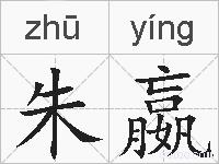 朱嬴的拼音