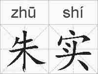 朱实的拼音