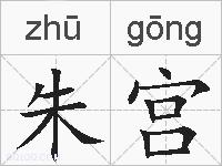 朱宫的拼音
