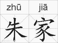 朱家的拼音