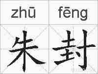 朱封的拼音