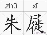 朱屣的拼音