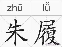 朱履的拼音