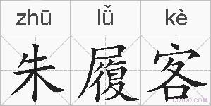 朱履客的拼音