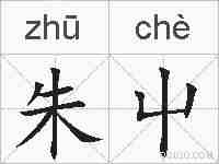 朱屮的拼音