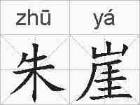 朱崖的拼音