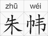 朱帏的拼音