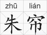 朱帘的拼音