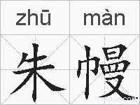 朱幔的拼音