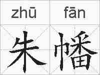 朱幡的拼音