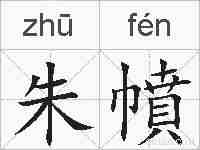 朱幩的拼音