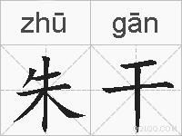 朱干的拼音
