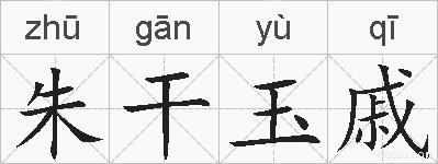 朱干玉戚的拼音