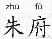朱府的拼音