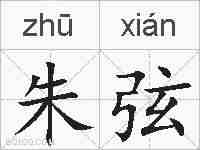 朱弦的拼音