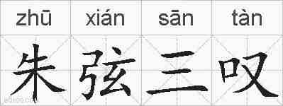 朱弦三叹的拼音