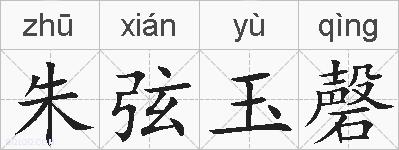 朱弦玉磬的拼音