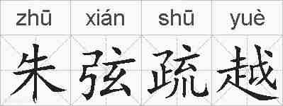 朱弦疏越的拼音