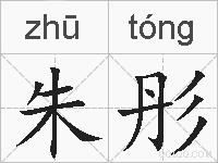 朱彤的拼音