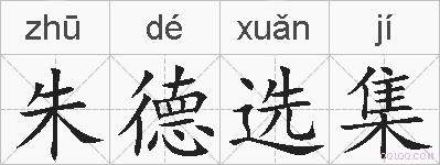 朱德选集的拼音