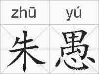 朱愚的拼音