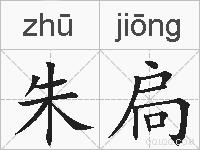 朱扃的拼音