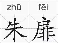 朱扉的拼音