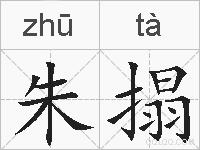 朱搨的拼音