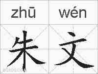 朱文的拼音