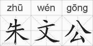 朱文公的拼音