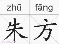 朱方的拼音