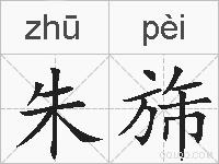 朱旆的拼音