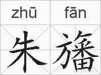 朱旛的拼音