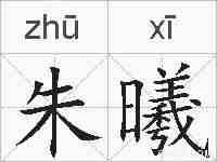 朱曦的拼音