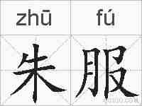 朱服的拼音