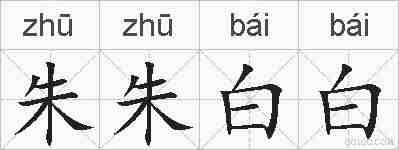 朱朱白白的拼音