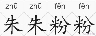 朱朱粉粉的拼音