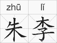 朱李的拼音
