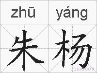 朱杨的拼音