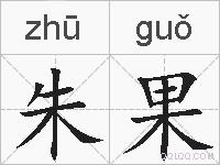 朱果的拼音