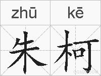 朱柯的拼音